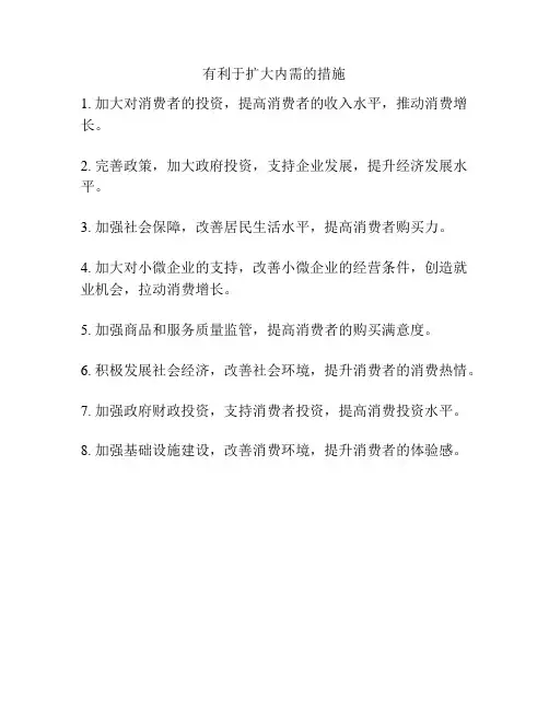 有利于扩大内需的措施