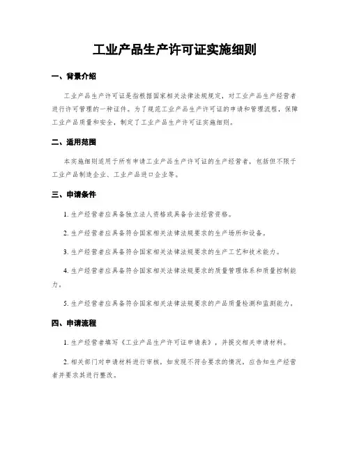 工业产品生产许可证实施细则