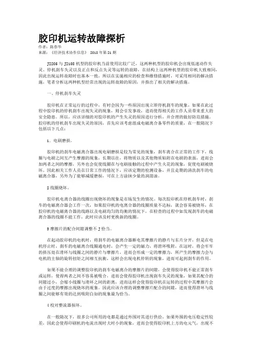 胶印机运转故障探析