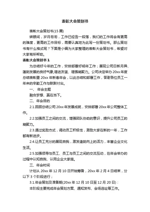 表彰大会策划书（15篇）