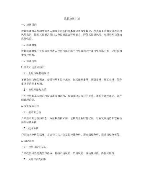 投教培训计划