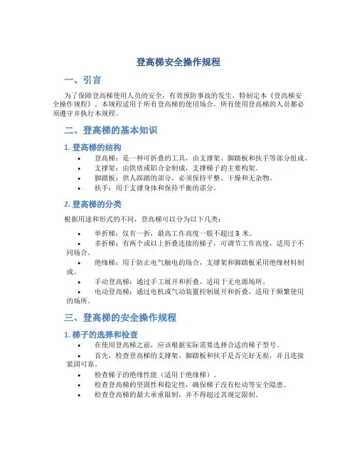 登高梯安全操作规程
