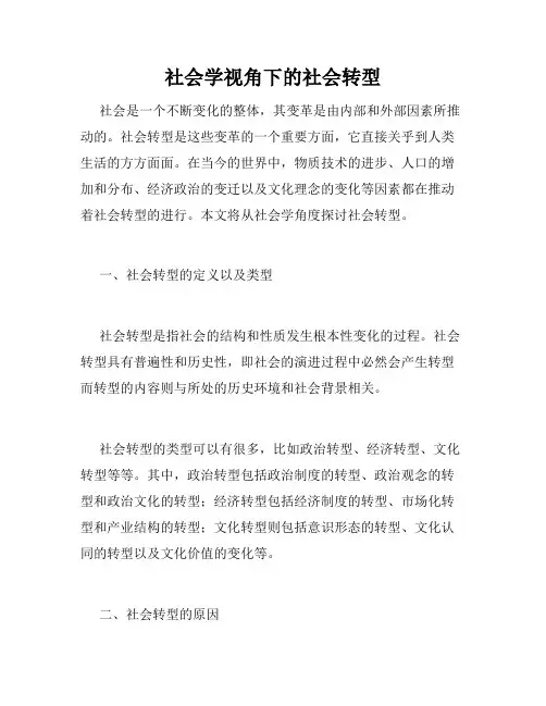 社会学视角下的社会转型