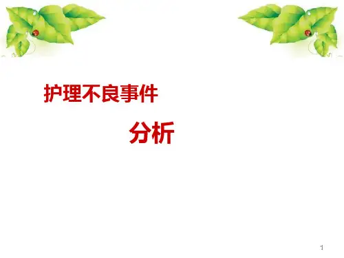 护理不良事件分析与整改措施【29页】
