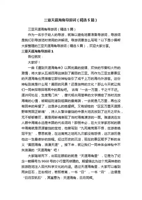 三亚天涯海角导游词（精选5篇）