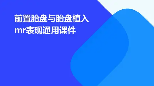 前置胎盘与胎盘植入MR表现通用课件