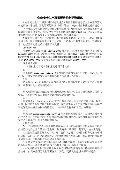 企业安全生产双重预防机制建设规范