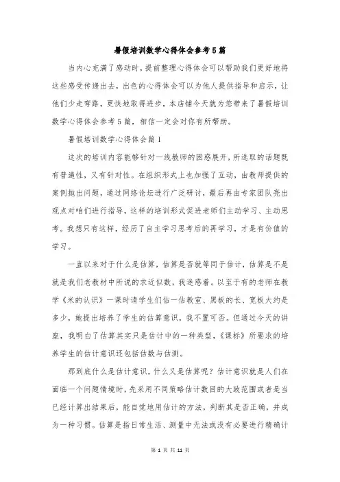 暑假培训数学心得体会参考5篇