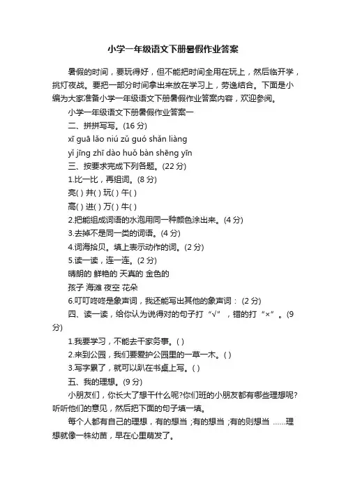 小学一年级语文下册暑假作业答案
