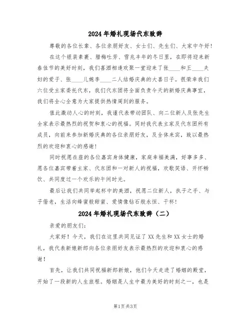 2024年婚礼现场代东致辞（二篇）