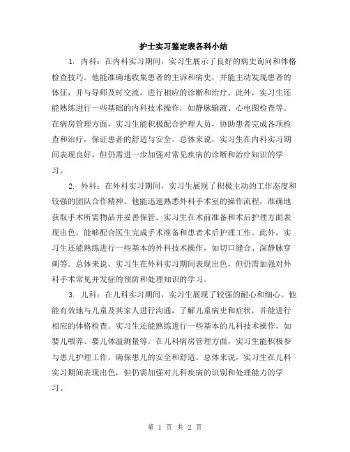 护士实习鉴定表各科小结