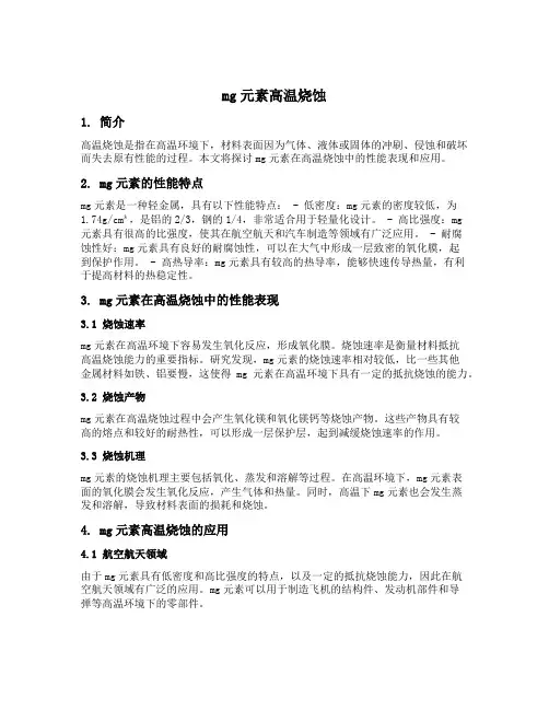 mg元素高温烧蚀