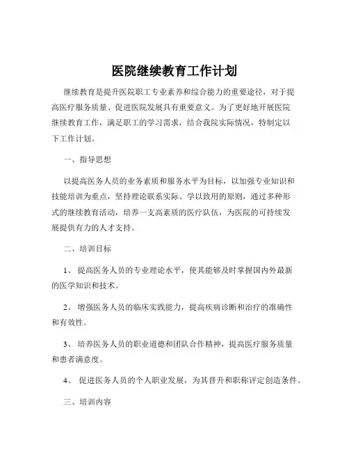 医院继续教育工作计划