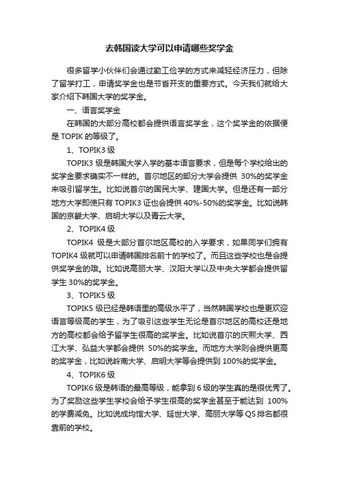 去韩国读大学可以申请哪些奖学金