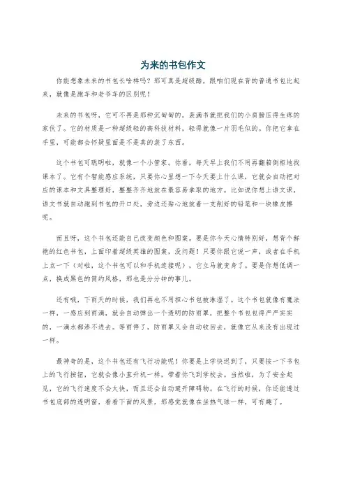 为来的书包作文