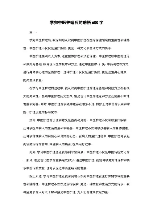 学完中医护理后的感悟600字