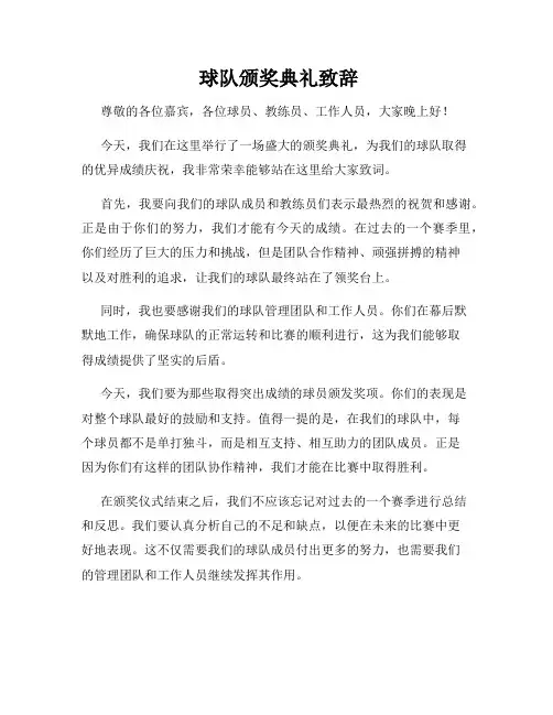  球队颁奖典礼致辞
