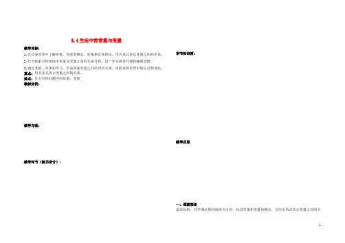 七年级数学上册 5.4 生活中的常量与变量 (新版)青岛版【精品教案】