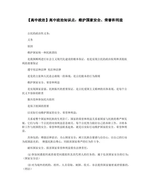 【高中政治】高中政治知识点：维护国家安全荣誉和利益
