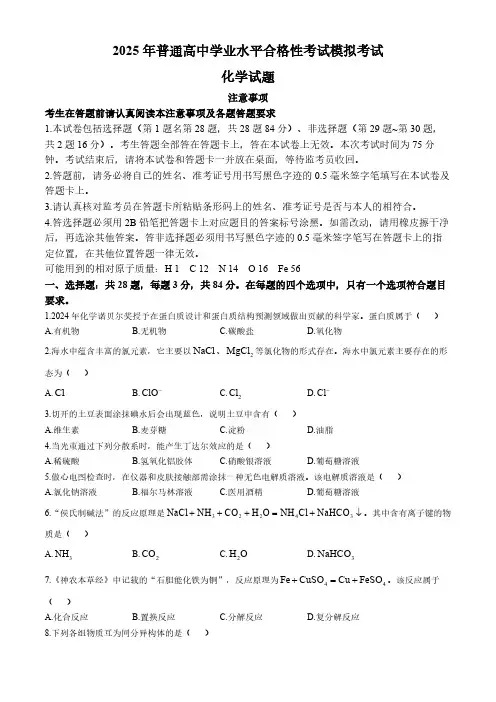 江苏省连云港市2024-2025学年普通高中学业水平合格性考试模拟考试化学试题(含答案)