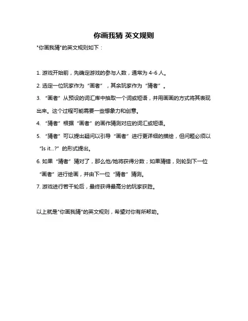 你画我猜 英文规则