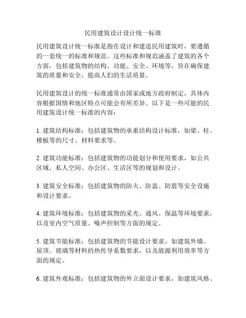 民用建筑设计设计统一标准