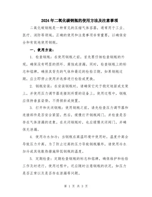 2024年二氧化碳钢瓶的使用方法及注意事项