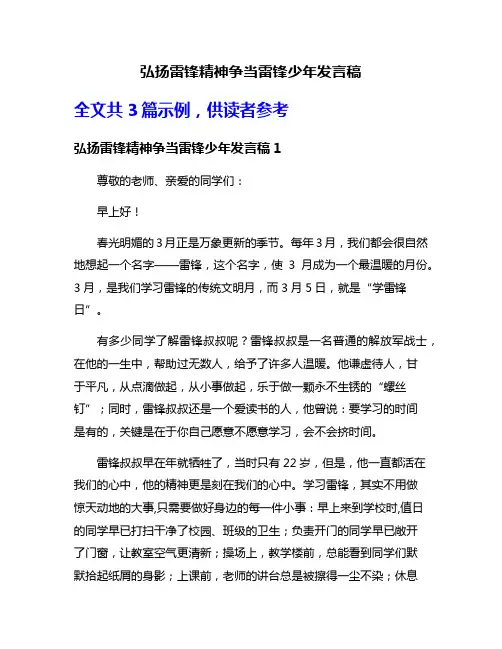 弘扬雷锋精神争当雷锋少年发言稿