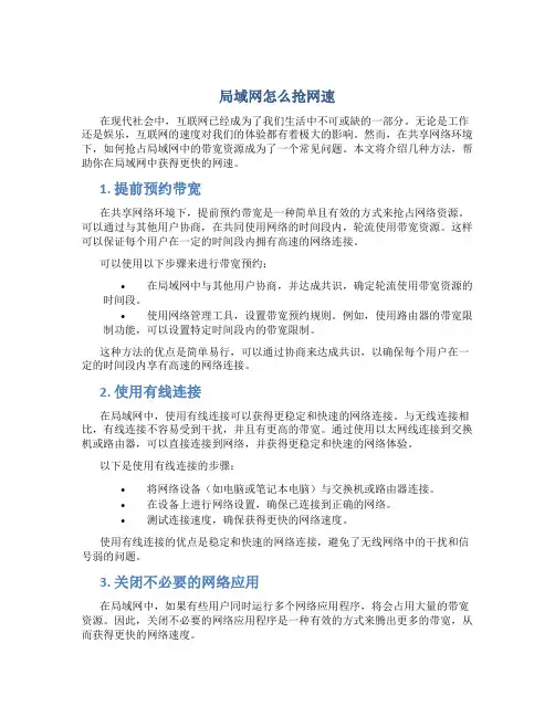 局域网怎么抢网速