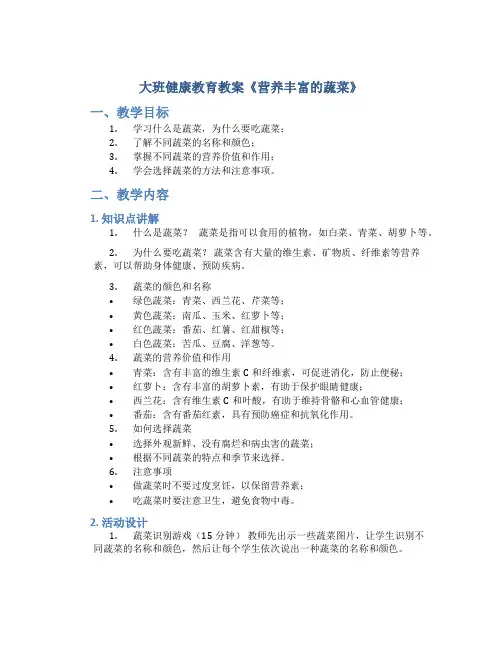 大班健康教育教案《营养丰富的蔬菜》