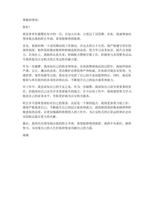 辅警试用期转正工作申请书