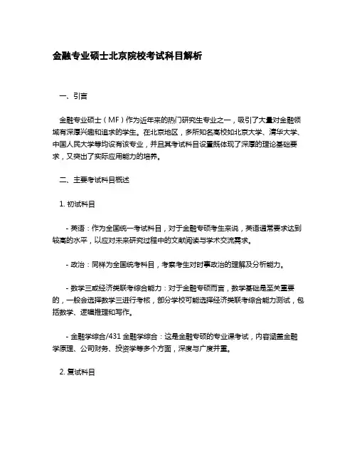 金融专硕北京院校考试科目