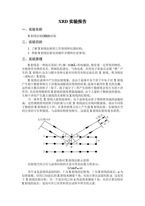 (完整word版)XRD实验报告