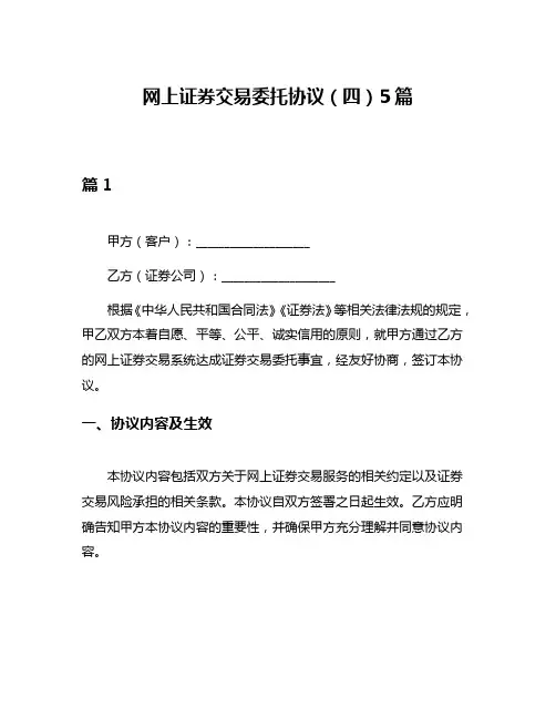 网上证券交易委托协议(四)5篇