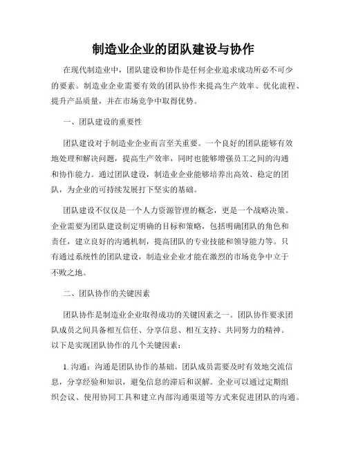 制造业企业的团队建设与协作