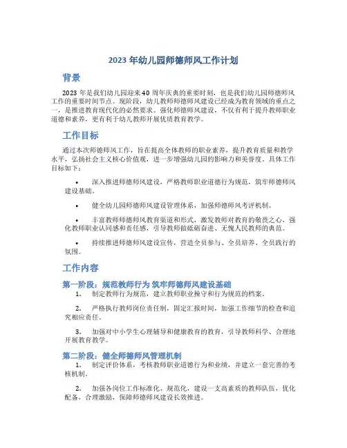2023年幼儿园师德师风工作计划
