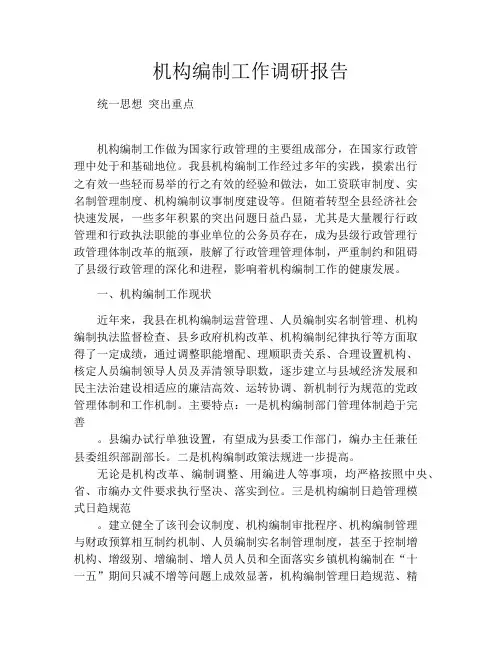 机构编制工作调研报告