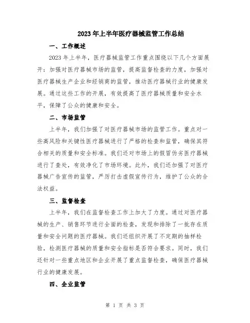 2023年上半年医疗器械监管工作总结