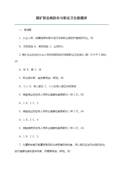 煤矿职业病防治与职业卫生新题库