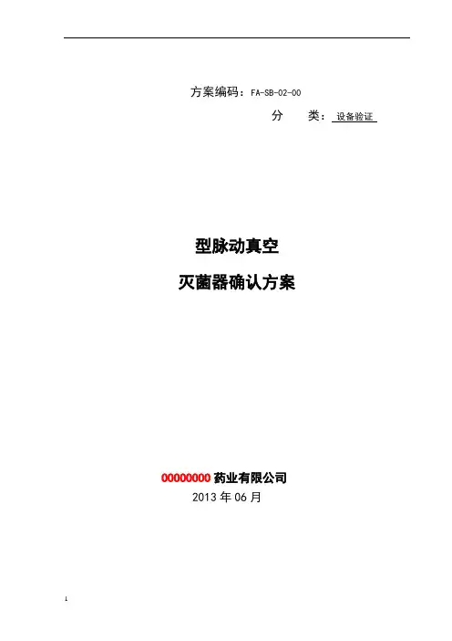 脉动真空灭菌器验证方案