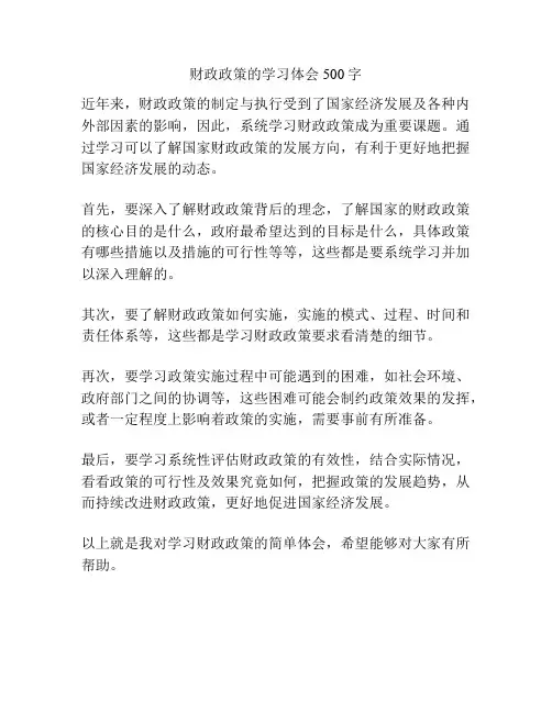 财政政策的学习体会500字