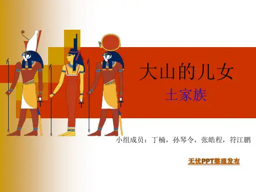 土家族简介