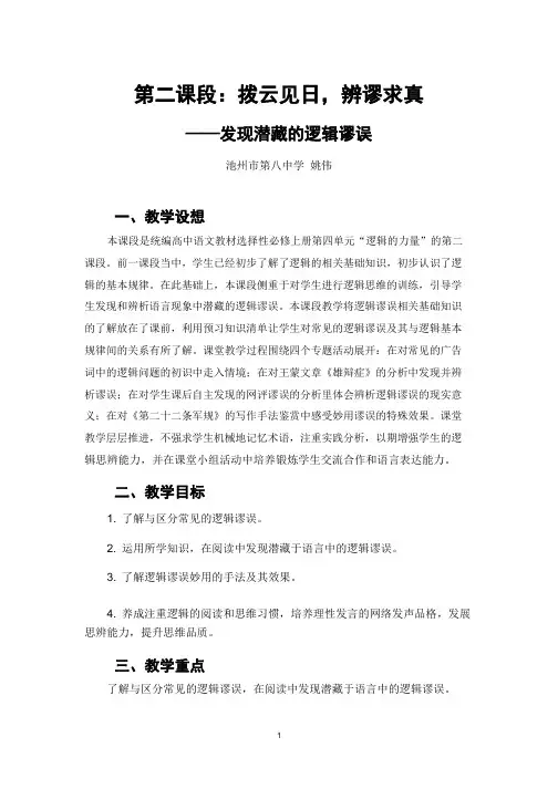 【安徽省说课获奖资源】发现潜藏的逻辑谬误教学设计说课稿