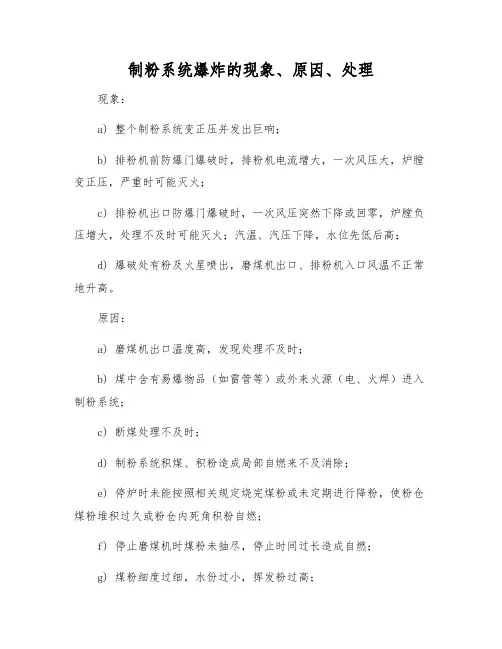 制粉系统爆炸的现象、原因、处理
