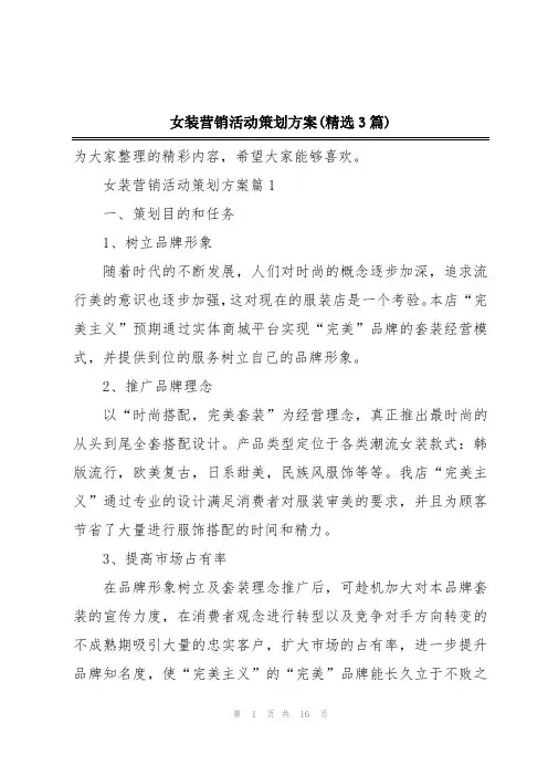 女装营销活动策划方案(精选3篇)