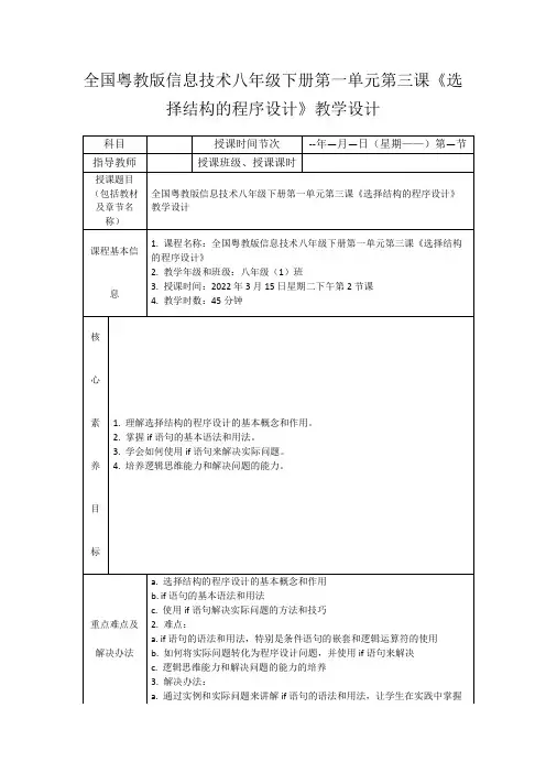 全国粤教版信息技术八年级下册第一单元第三课《选择结构的程序设计》教学设计