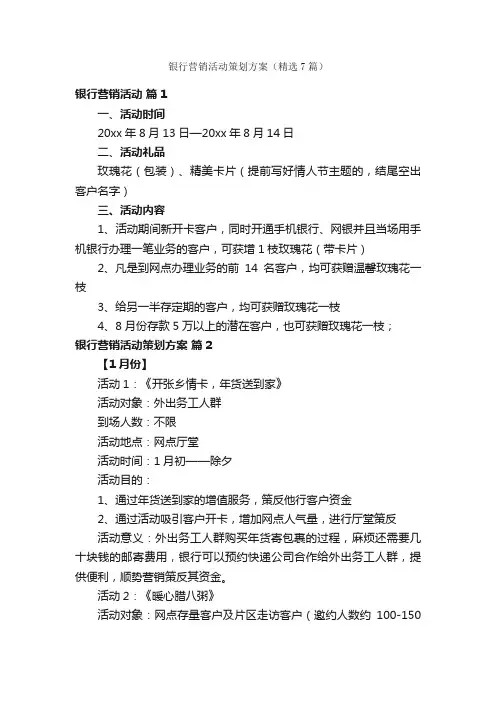 银行营销活动策划方案（精选7篇）