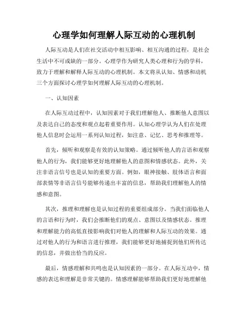 心理学如何理解人际互动的心理机制