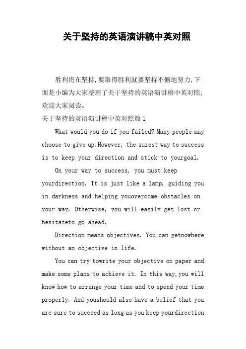关于坚持的英语演讲稿中英对照