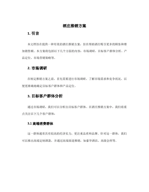 酒庄推销方案